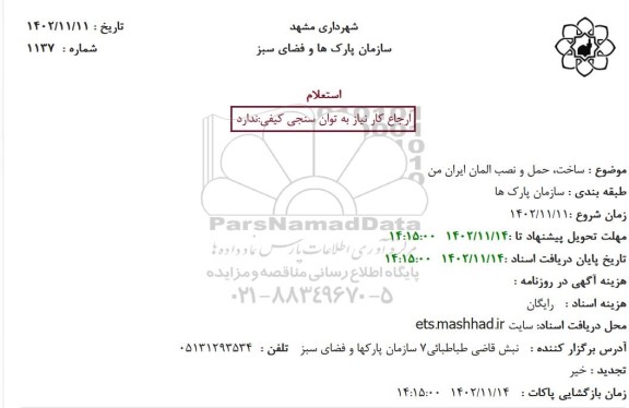 استعلام ساخت، حمل و نصب المان ایران من