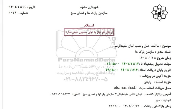 استعلام  ساخت، حمل و نصب المان مشهدالرضا