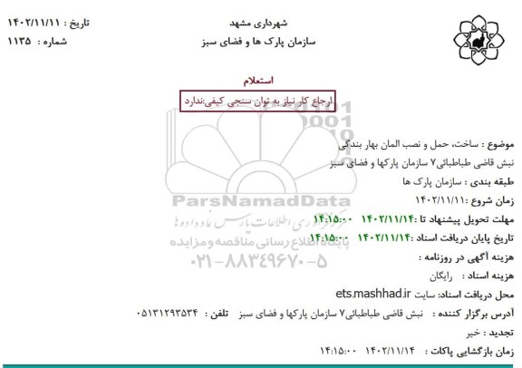 استعلام ساخت، حمل و نصب المان بهار بندگی