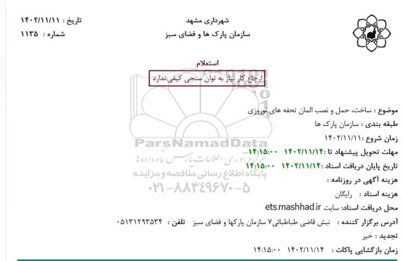 استعلام ساخت، حمل و نصب المان تحفه های نوروزی 