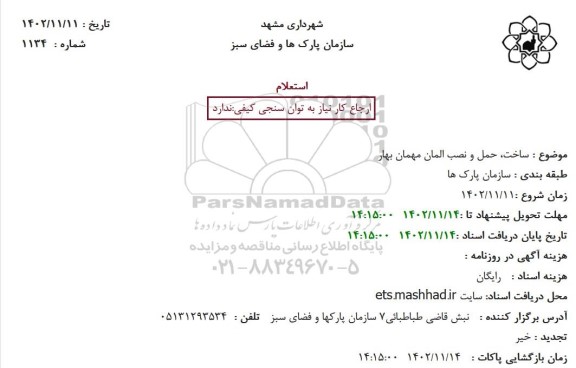 استعلام  ساخت، حمل و نصب المان مهمان بهار 