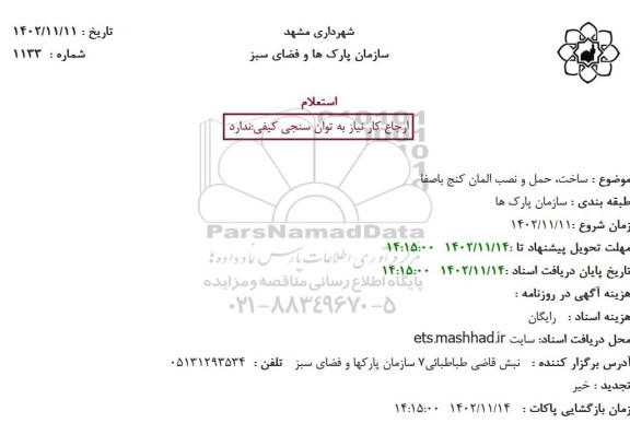 استعلام ساخت، حمل و نصب المان کنج باصفا 