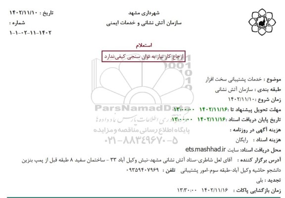 استعلام خدمات پشتیبانی سخت افزار