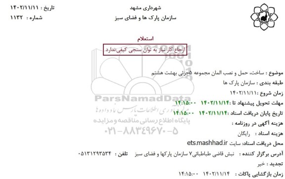 استعلام ساخت، حمل و نصب المان مجموعه 5 جزئی بهشت هشتم 