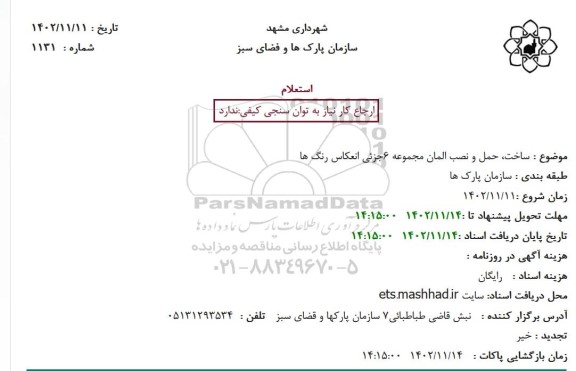 استعلام ساخت، حمل و نصب المان مجموعه 6جزئی انعکاس رنگ ها