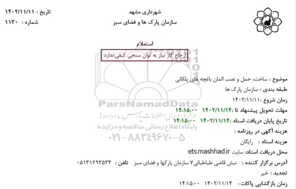 استعلام ساخت، حمل و نصب المان باغچه های پلکانی
