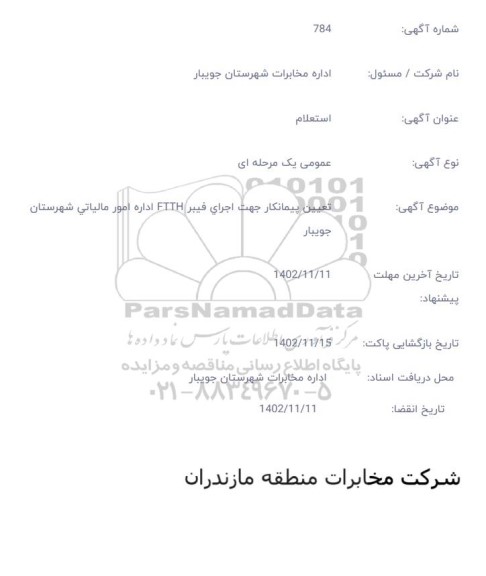 استعلام تعیین پیمانکار جهت اجرای فیبر ftth 