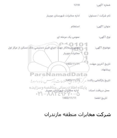 استعلام  تعیین پیمانکار جهت اجرای فیبر دسترسی بانک مسکن