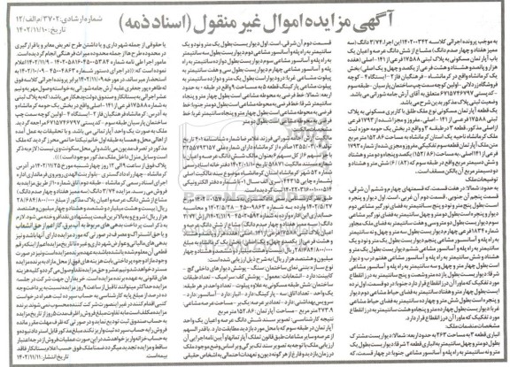 مزایده یک باب آپارتمان مسکونی به پلاک ثبتی 17588 فرعی از 141 اصلی