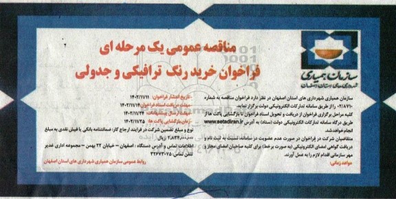 مناقصه خرید رنگ ترافیکی و جدولی