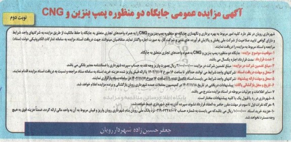 مزایده  کلیه امور مربوط به بهره برداری و نگهداری جایگاه دو منظوره پمپ بنزین و cng را به همراه واحدهای تجاری  متعلق به جایگاه ـ نوبت دوم