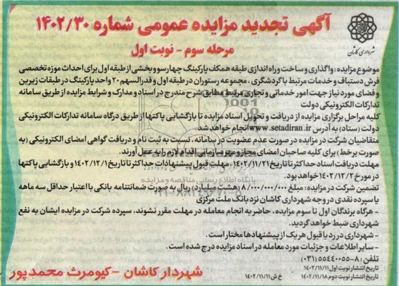 مرحله سوم تجدید مزایده و مناقصه واگذاری و ساخت و راه اندازی طبقه همکف پارکینگ چهارسو و ...