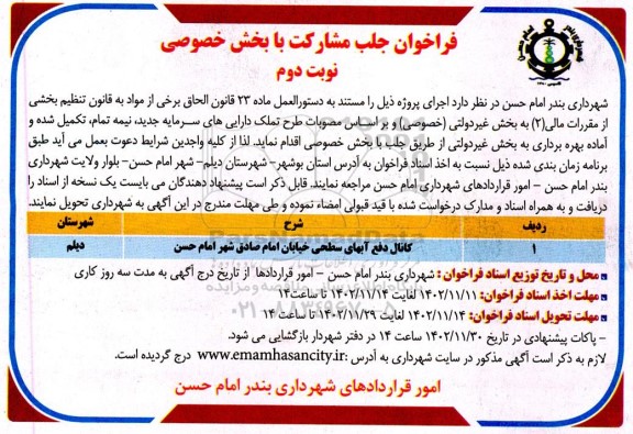 فراخوان جلب مشارکت با بخش خصوصی نوبت دوم 