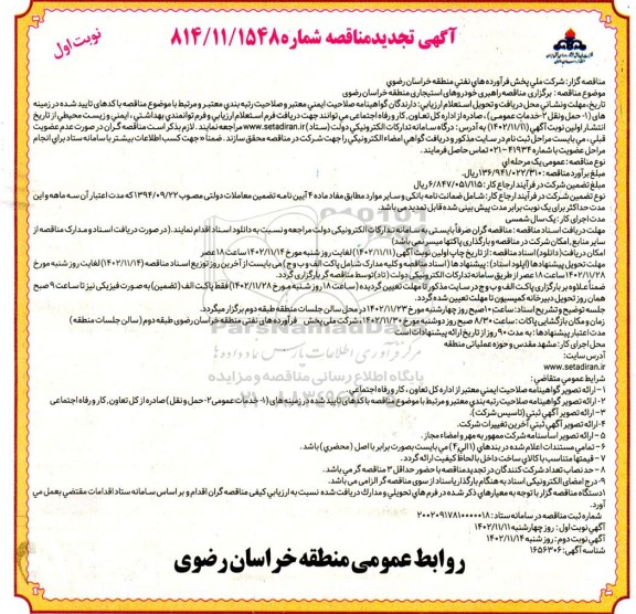 تجدید مناقصه واگذاری راهبری خودروهای استیجاری