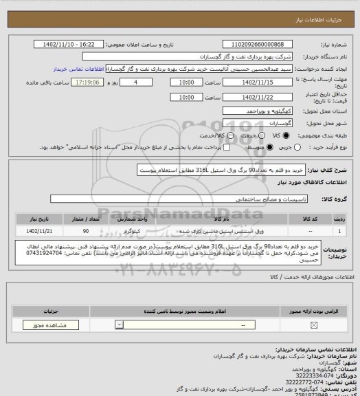 استعلام خرید دو قلم به تعداد90 برگ ورق استیل 316L مطابق استعلام پیوست