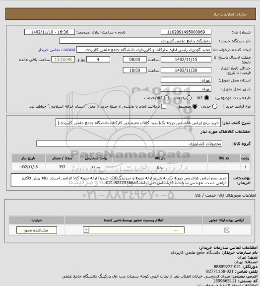 استعلام خرید برنج ایرانی هاشمی درجه یک(سبد کالای معیشتی کارکنان دانشگاه جامع علمی کاربردی)
