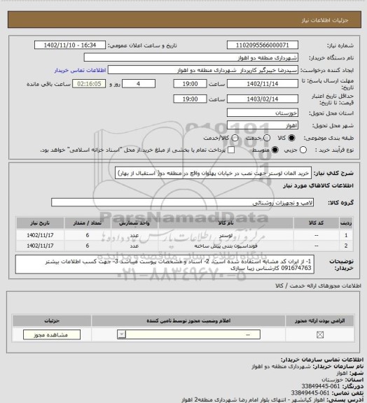 استعلام خرید المان لوستر جهت نصب در خیابان پهلوان واقع در منطقه دو( استقبال از بهار)