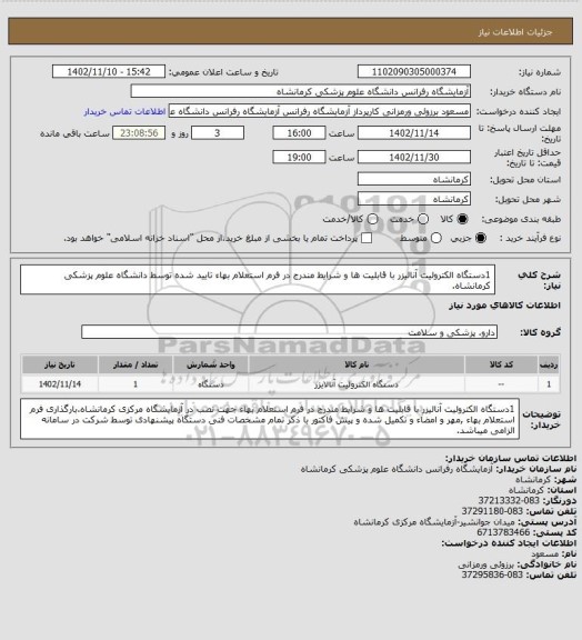 استعلام 1دستگاه الکترولیت آنالیزر با قابلیت ها و شرایط مندرج در فرم استعلام بهاء تایید شده توسط دانشگاه علوم پزشکی کرمانشاه.