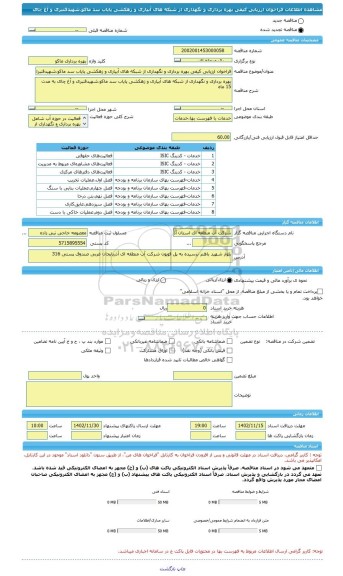 مناقصه، فراخوان ارزیابی کیفی بهره برداری و نگهداری از شبکه های آبیاری و زهکشی پایاب سد ماکو،شهیدقنبری و آغ چای