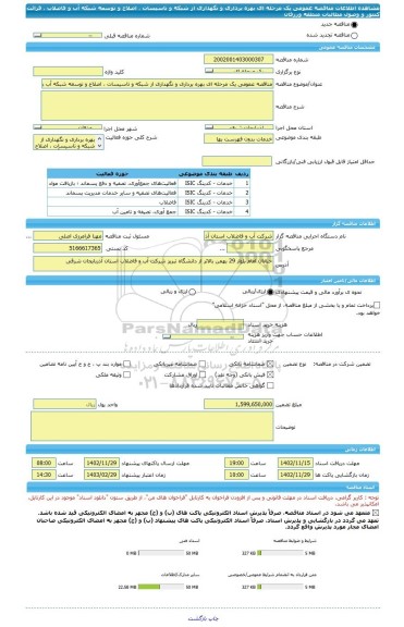 مناقصه، مناقصه عمومی یک مرحله ای بهره برداری و نگهداری از شبکه و تاسیسات ، اصلاح و توسعه شبکه آب و فاضلاب ، قرائت کنتور و وصول مطالبات منطقه ورزقان