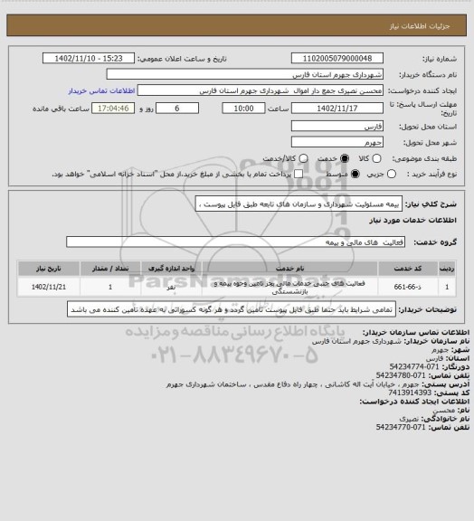 استعلام بیمه مسئولیت شهرداری و سازمان های تابعه طبق فایل پیوست ،