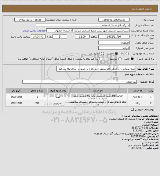استعلام تهیه مصالح و اجرای ایزوگام سقف اداره گاز زرین شهر و اجرای لوله دودکش
