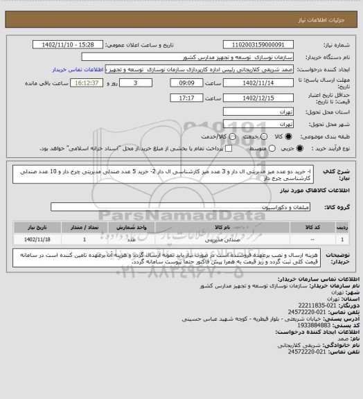 استعلام ا- خرید دو عدد میز مدیریتی ال دار و 3 عدد میز کارشناسی ال دار
2- خرید 5 عدد صندلی مدیریتی چرخ دار و 10 عدد صندلی کارشناسی چرخ دار