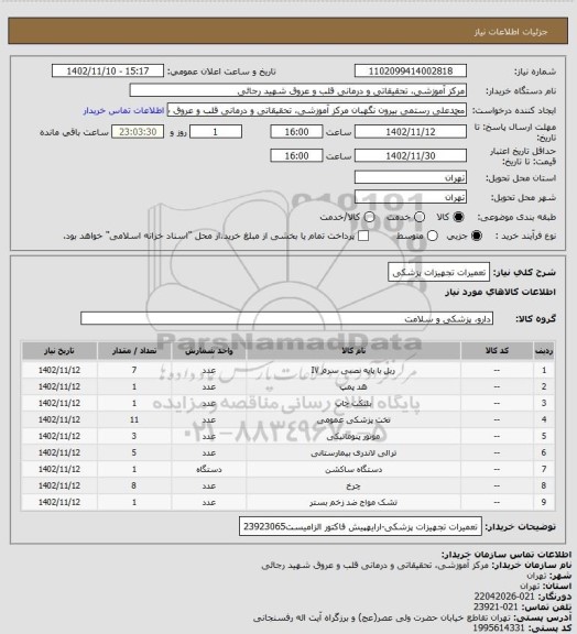 استعلام تعمیرات تجهیزات پزشکی