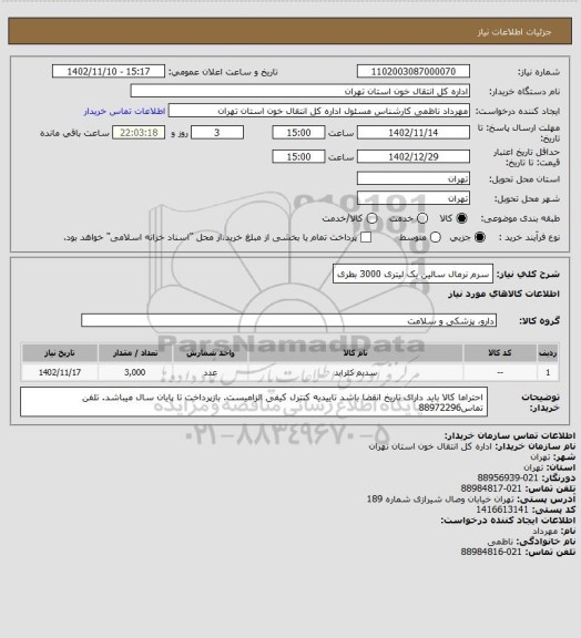 استعلام سرم نرمال سالین یک لیتری 3000 بطری