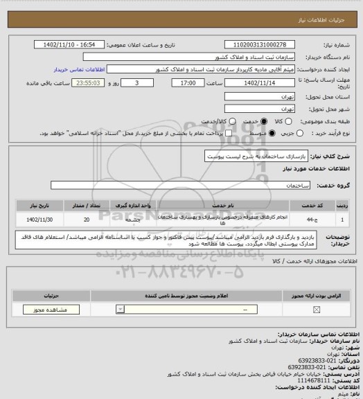 استعلام بازسازی ساختمان به شرح لیست پیوست