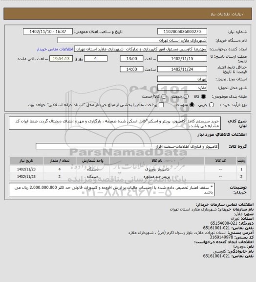 استعلام خرید سیستم کامل کامپیوتر، پرینتر و اسکنر*فایل اسکن شده ضمیمه ، بارگزاری و مهر و امضای دیجیتال گردد، ضمنا ایران کد مشابه می باشد.