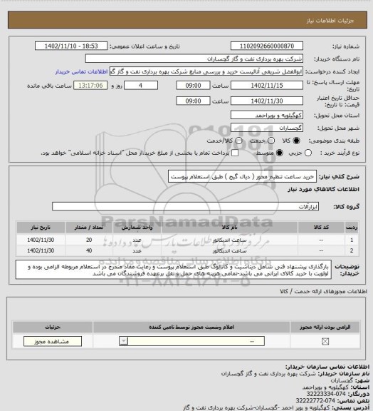 استعلام خرید ساعت تنظیم محور ( دیال گیج ) طبق استعلام پیوست