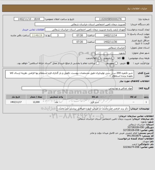 استعلام شیر تکنفره 200 سی سی ، سایت ستاد 