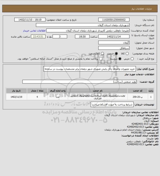 استعلام خرید  تجهیزات  واجرای دکل پایش تصویری شهر دیلمان  برابر مشخصات پیوست در سامانه