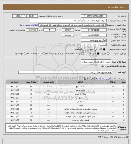 استعلام خرید 11 قلم قطعات نیسان پیکاب