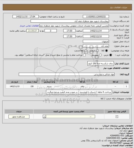 استعلام چای شکسته اعلا 150 کیلو
