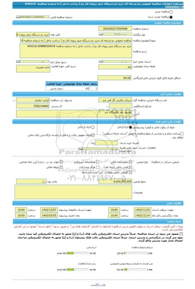 مناقصه، مناقصه عمومی دو مرحله ای خرید دو دستگاه چیلر پروپان فاز دو ( ساخت داخل ) به شماره مناقصه K40216-308880063-B