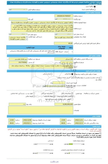 مناقصه، مناقصه عمومی دو مرحله ای واگذاری خدمات پشتیبانی، سرویس، تعمیر و نگهداری سخت افزاری و نرم افزاری تعداد 972 کیوسک بانکی
