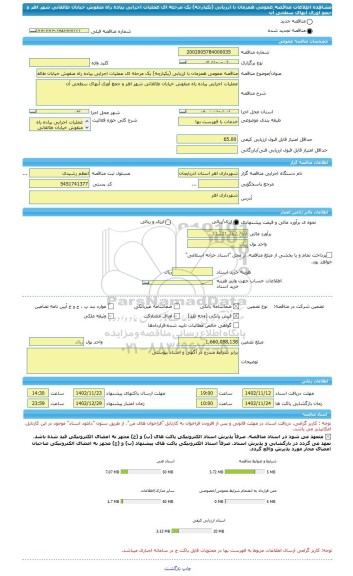 مناقصه، مناقصه عمومی همزمان با ارزیابی (یکپارچه) یک مرحله ای عملیات اجرایی پیاده راه منقوش خیابان طالقانی شهر اهر و جمع آوری آبهای سطحی آن