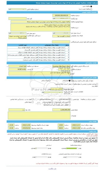 مناقصه، مناقصه عمومی یک مرحله ای تهیه و نصب نیوجرسی شهرک صنعتی مبارکه