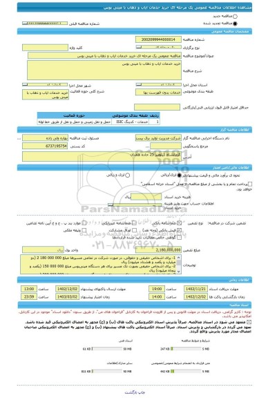 مناقصه، مناقصه عمومی یک مرحله ای خرید خدمات ایاب و ذهاب با مینی بوس