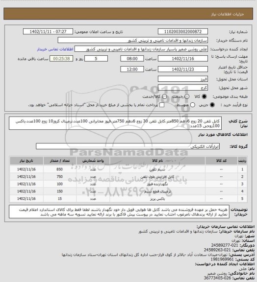استعلام کابل تلفن 20 زوج 6دهم 850متر،کابل تلفن 30 زوج 6دهم 750متر،فیوز مخابراتی 100عدد،ترمینال کروز10 زوج 100عدد،باکس 100زوجی 15عدد