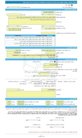 مناقصه، مناقصه عمومی یک مرحله ای زیرسازی و خیابانکشی طرح توسعه ناحیه صنعتی دهنه