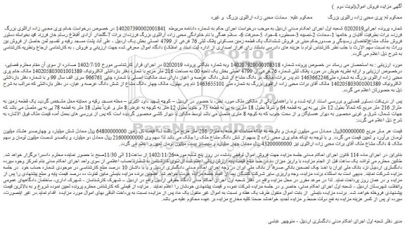 مزایده فروش ششدانگ یک قطعه زمین مسکونی پلاک ثبتی 76 فرعی از 4799 اصلی