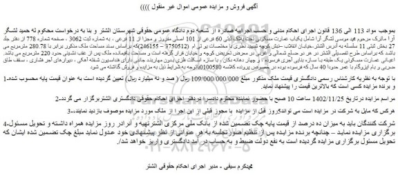 مزایده فروش یکباب عمارت مسکونی تحت پلاک ثبتی 60 فرعی از 101 اصلی مفروز و مجزا از 11 فرعی