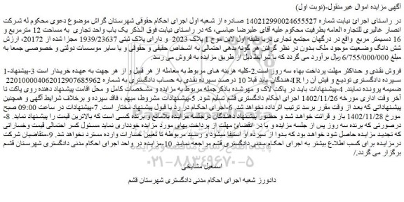 مزایده یک باب واحد تجاری  به مساحت 12 مترمربع و 16 دسیمتر مربع 