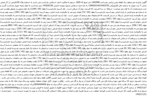 آگهی مزایده یک قطعه زمین زراعی بمساحت 1062998 متر مربع