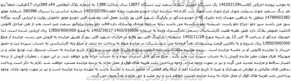 آگهی مزایده یک دستگاه اتومبیل سواری سمند تیپ دستگاه LXEF7