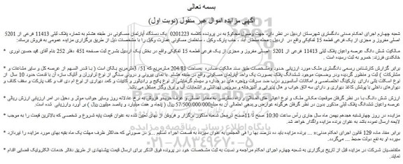 مزایده فروش یک دستگاه آپارتمان مسکونی در طبقه هشتم به شماره پلاک ثبتی 11413 فرعی از 5201  اصلی مفروز و مجزی از یک فرعی قطعه 15 تفکیکی