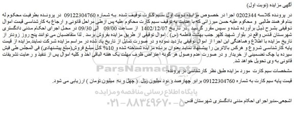 مزایده فروش سیم کارت